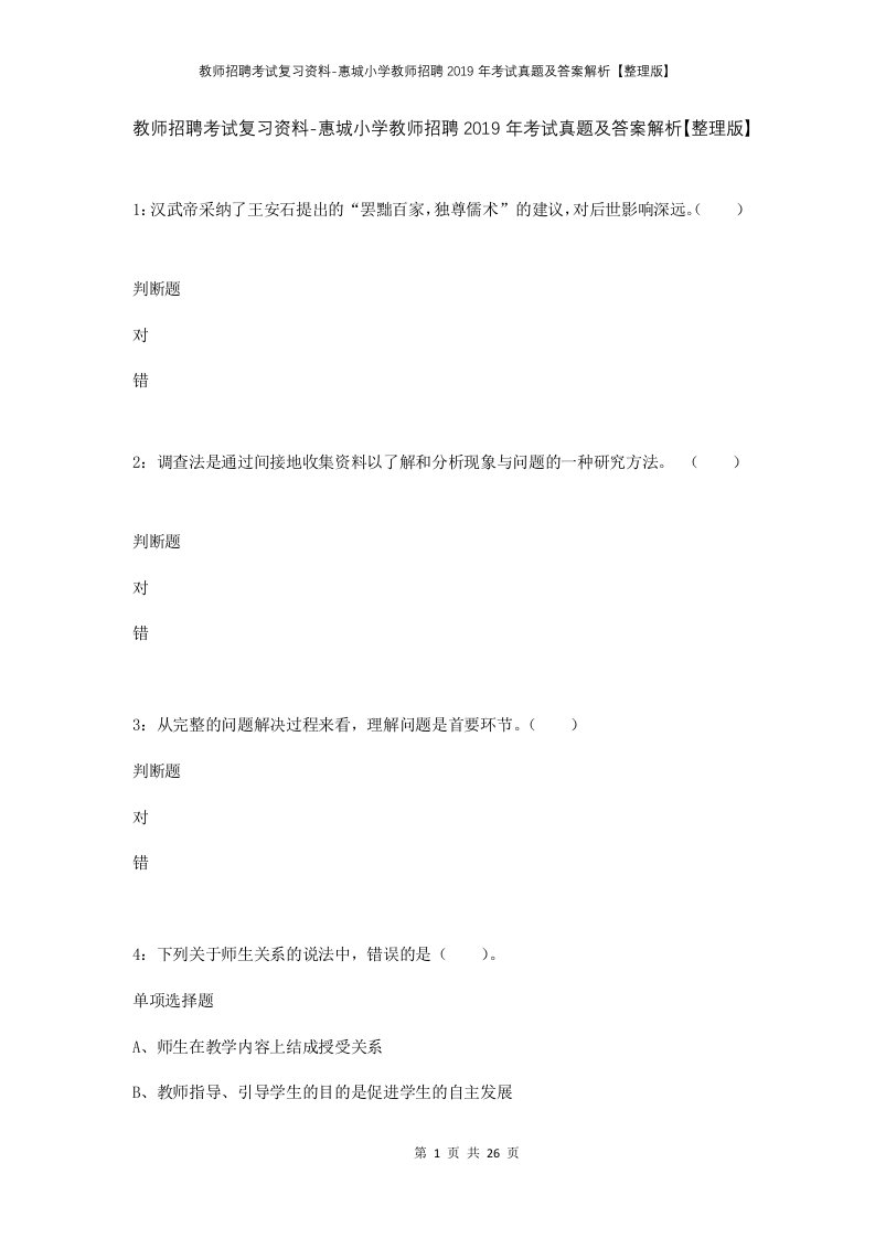 教师招聘考试复习资料-惠城小学教师招聘2019年考试真题及答案解析整理版