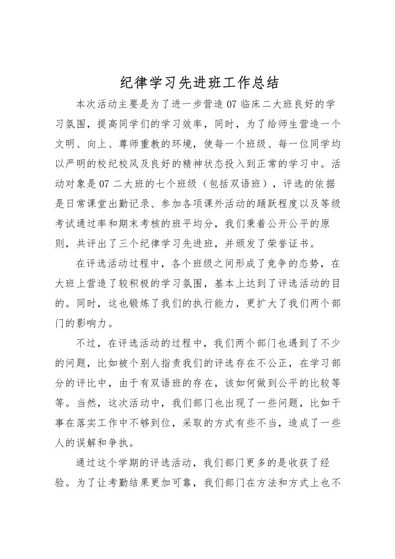 2022-纪律学习先进班工作总结