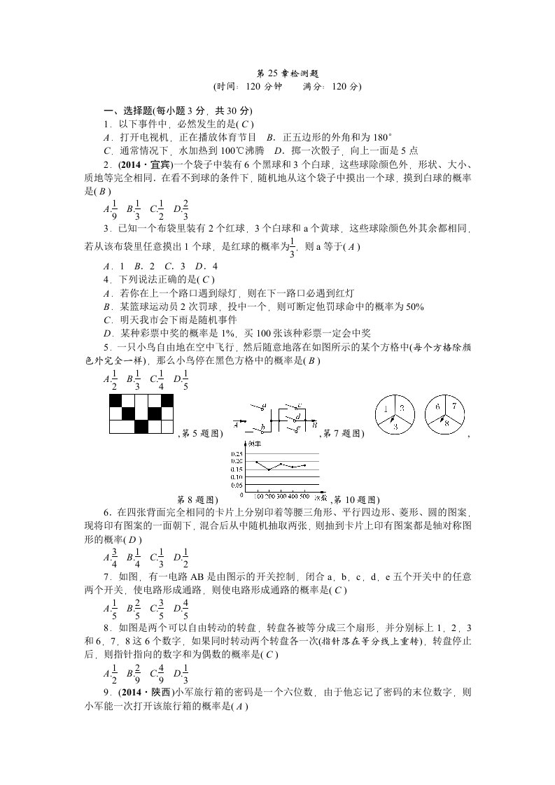 人教版数学九年级上第25章概率初步检测题含答案