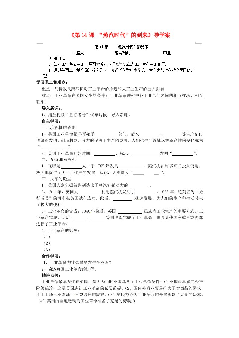 福建省福安五中九年级历史上册《“蒸汽时代”的到来》导学案