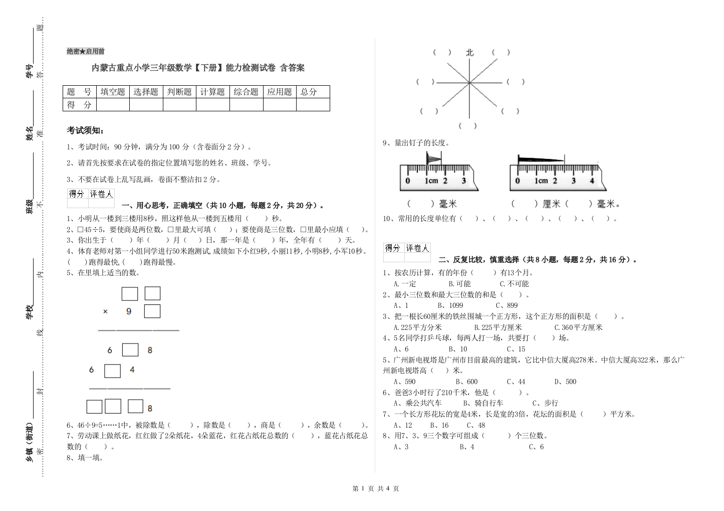 内蒙古重点小学三年级数学【下册】能力检测试卷-含答案