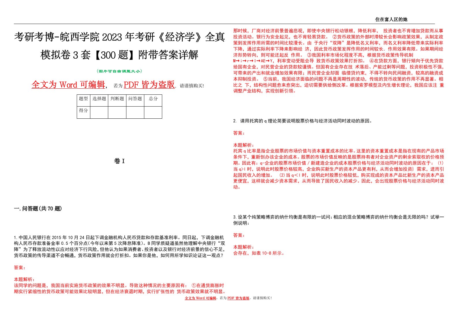 考研考博-皖西学院2023年考研《经济学》全真模拟卷3套【300题】附带答案详解V1.2