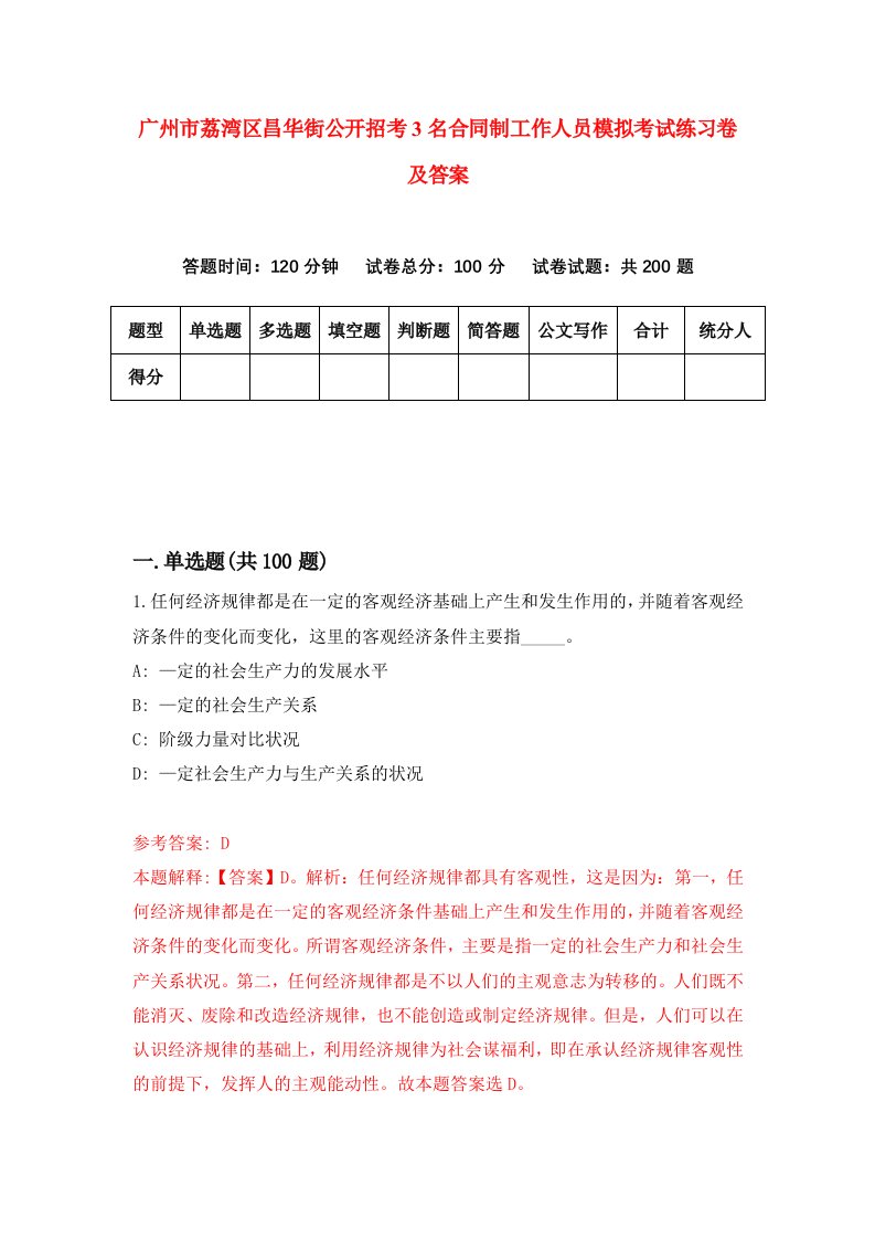 广州市荔湾区昌华街公开招考3名合同制工作人员模拟考试练习卷及答案5