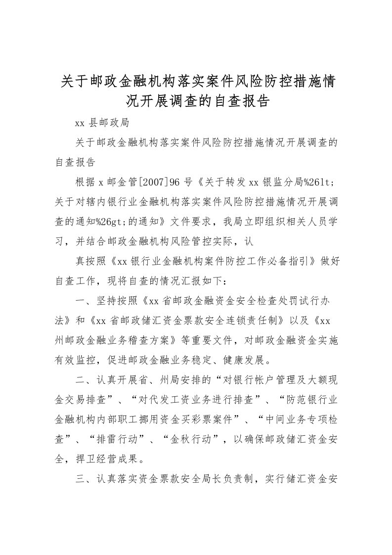 2022关于邮政金融机构落实案件风险防控措施情况开展调查的自查报告