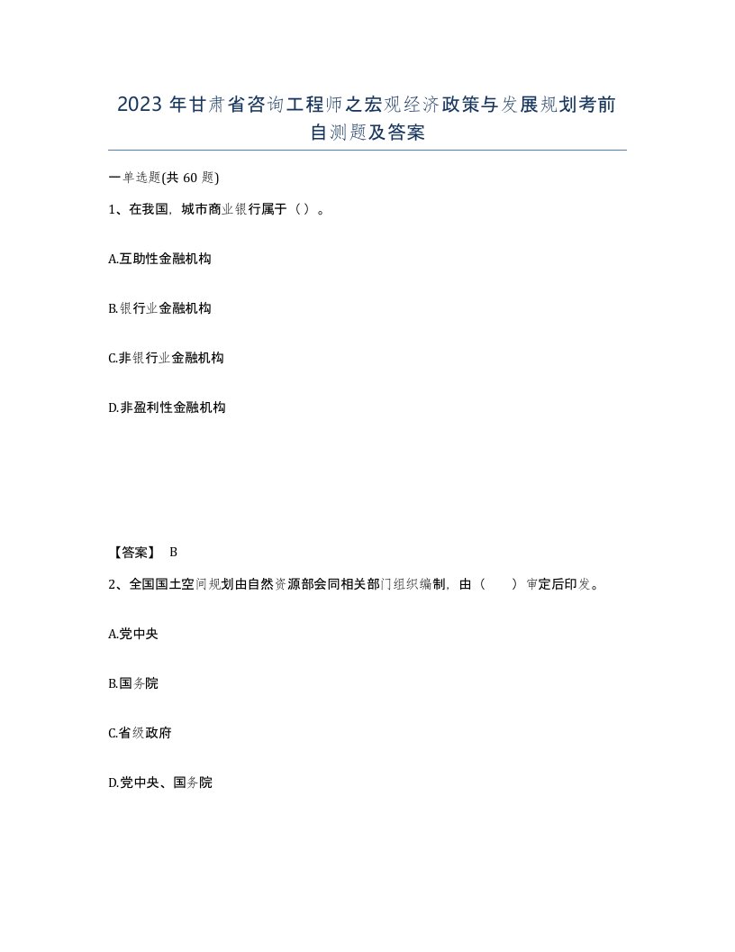 2023年甘肃省咨询工程师之宏观经济政策与发展规划考前自测题及答案