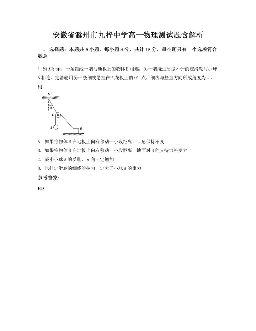 安徽省滁州市九梓中学高一物理测试题含解析