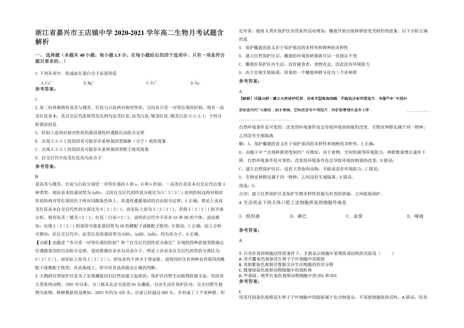 浙江省嘉兴市王店镇中学2020-2021学年高二生物月考试题含解析