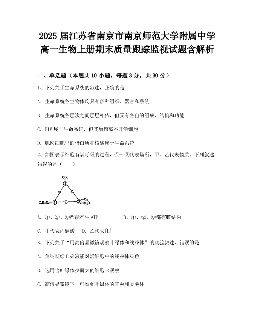 2025届江苏省南京市南京师范大学附属中学高一生物上册期末质量跟踪监视试题含解析