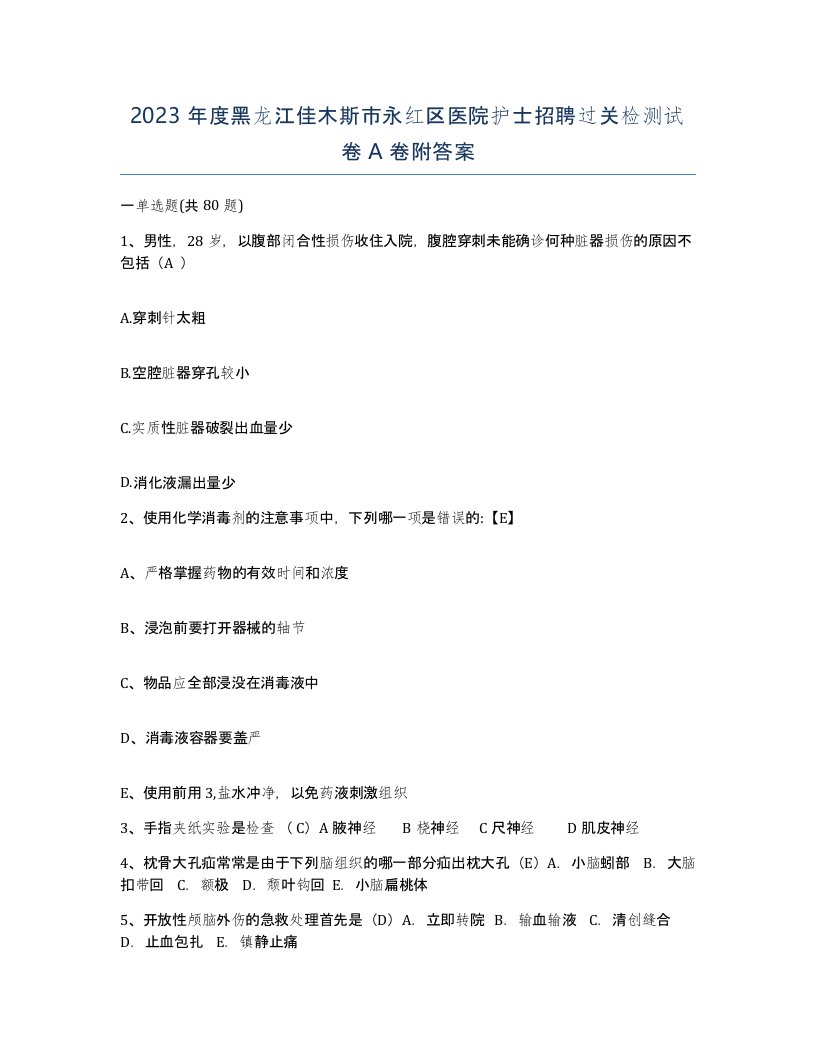 2023年度黑龙江佳木斯市永红区医院护士招聘过关检测试卷A卷附答案