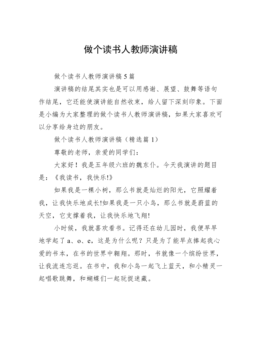 做个读书人教师演讲稿