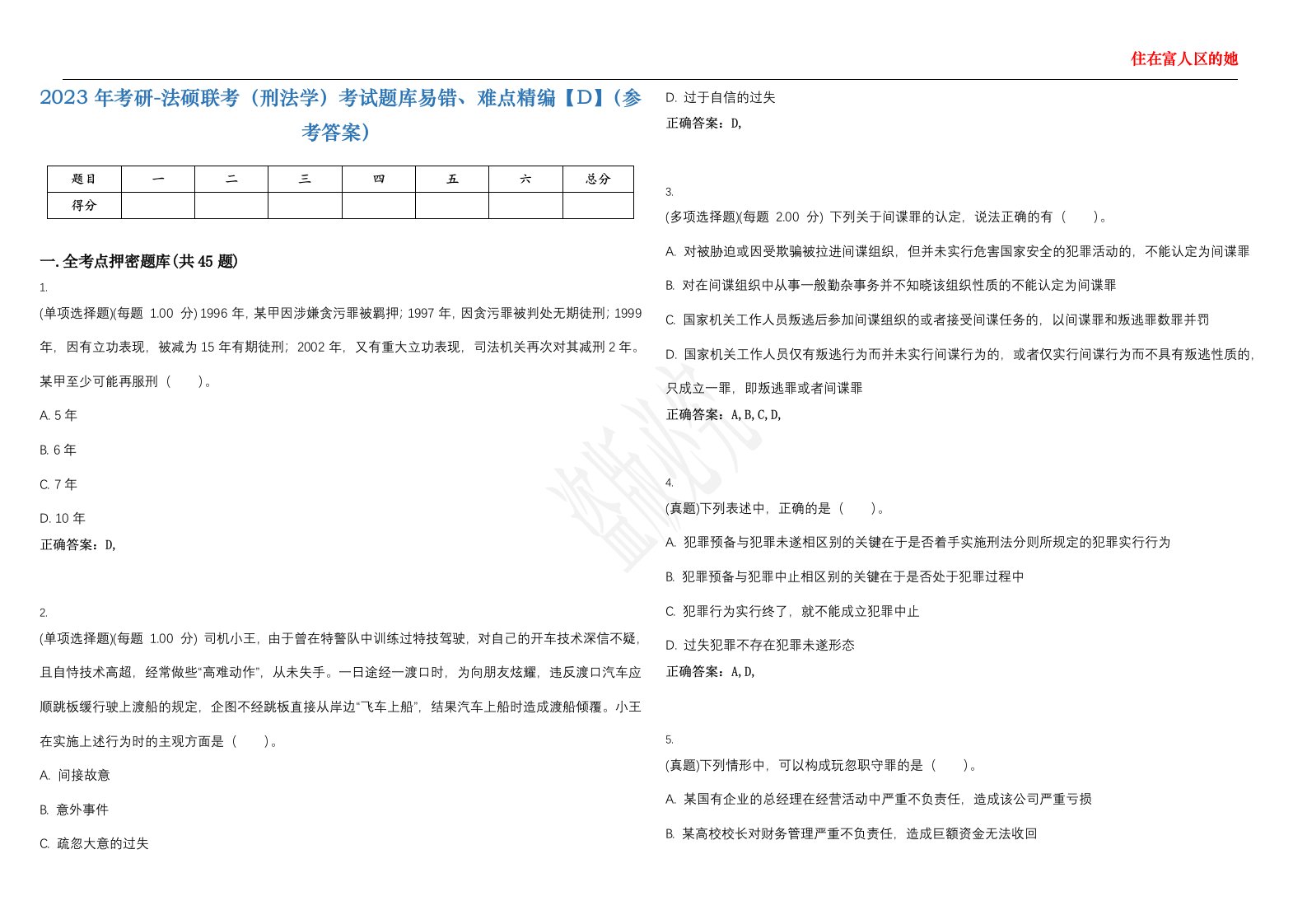 2023年考研-法硕联考（刑法学）考试题库易错、难点精编【D】（参考答案）试卷号；15