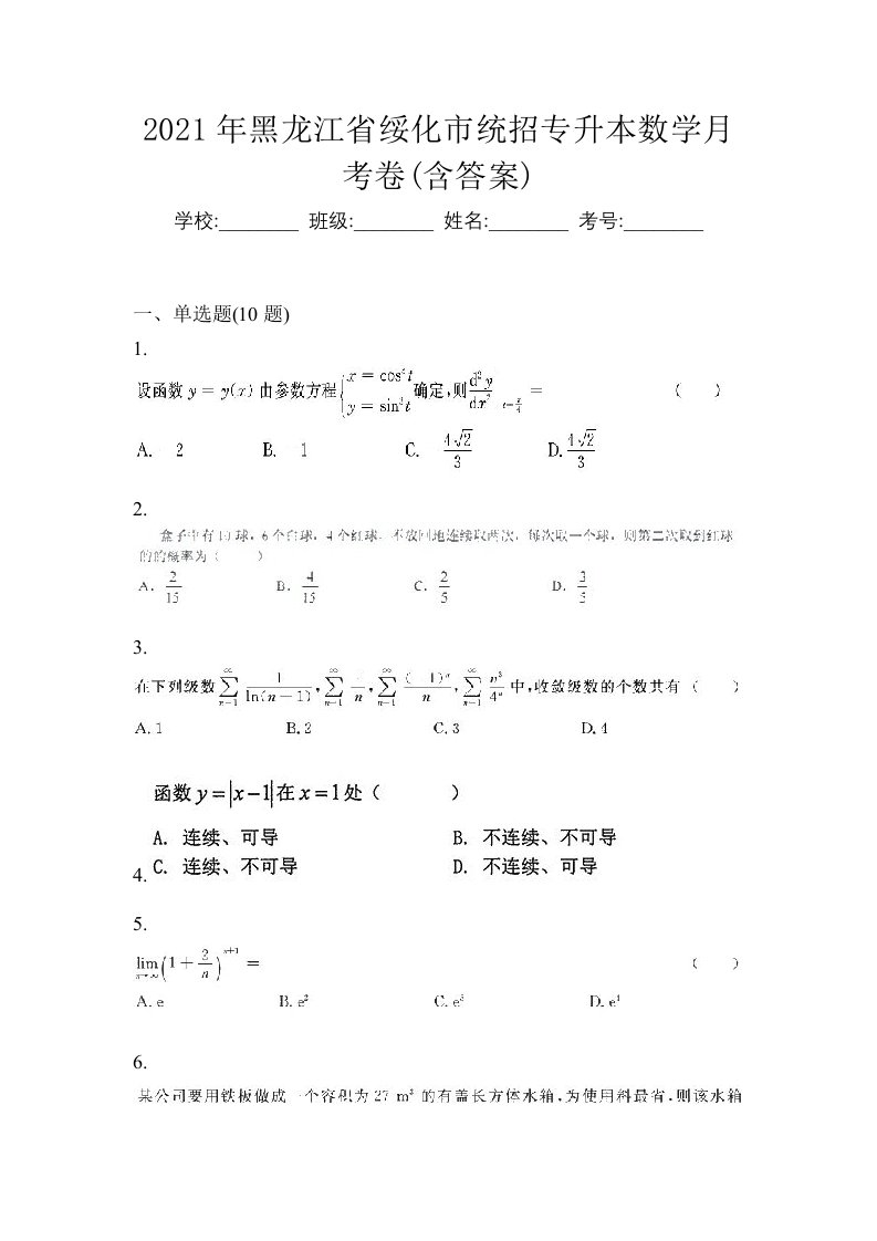 2021年黑龙江省绥化市统招专升本数学月考卷含答案