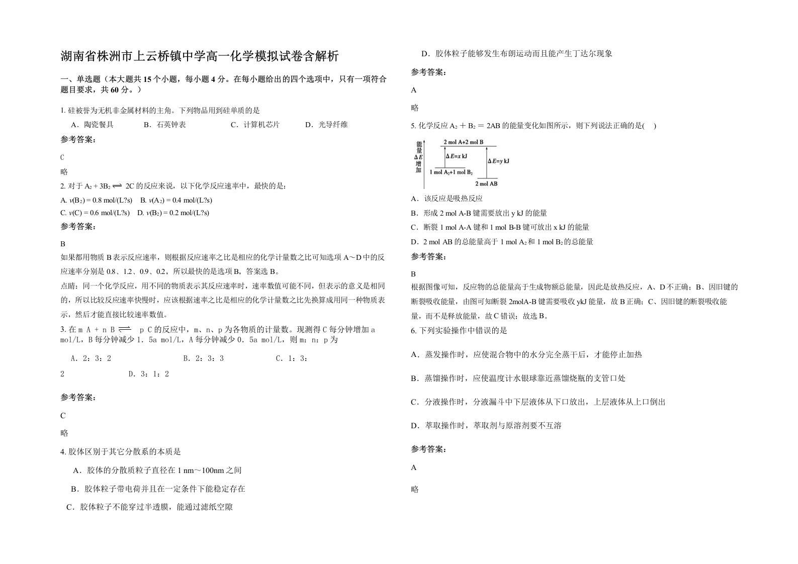 湖南省株洲市上云桥镇中学高一化学模拟试卷含解析