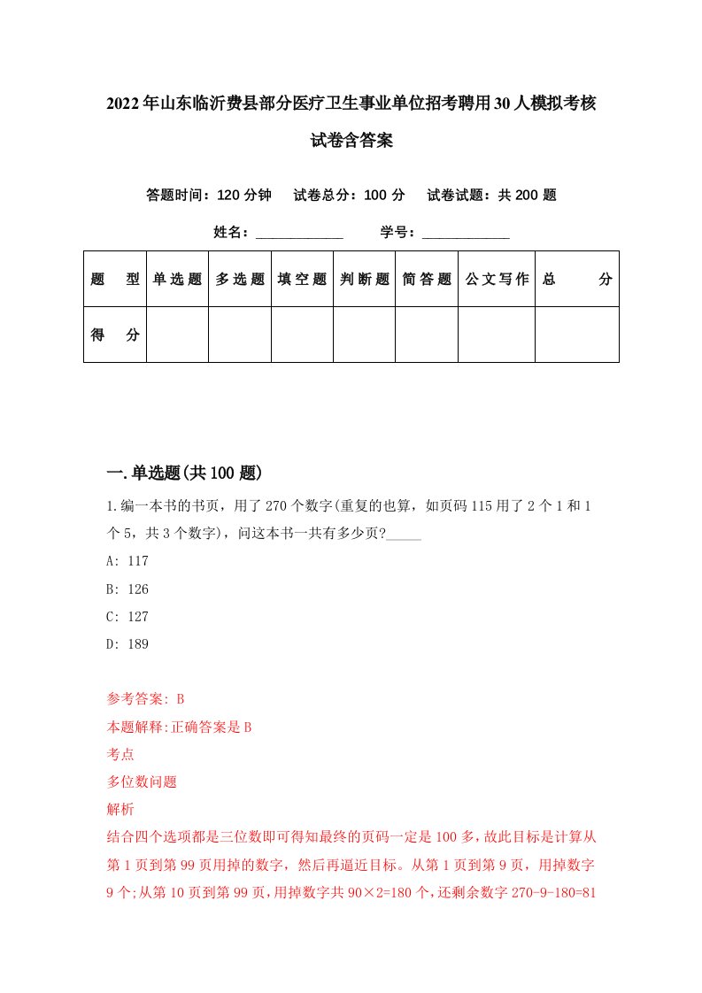 2022年山东临沂费县部分医疗卫生事业单位招考聘用30人模拟考核试卷含答案2