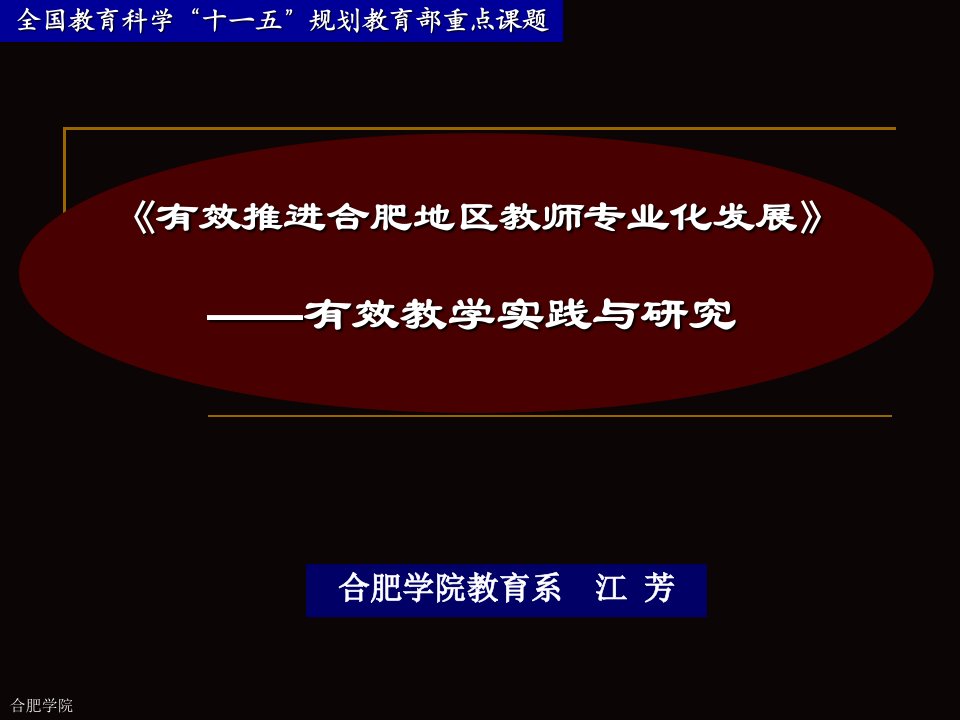 有效推进合肥地区教师专业化发展》——有效教学实践与研究