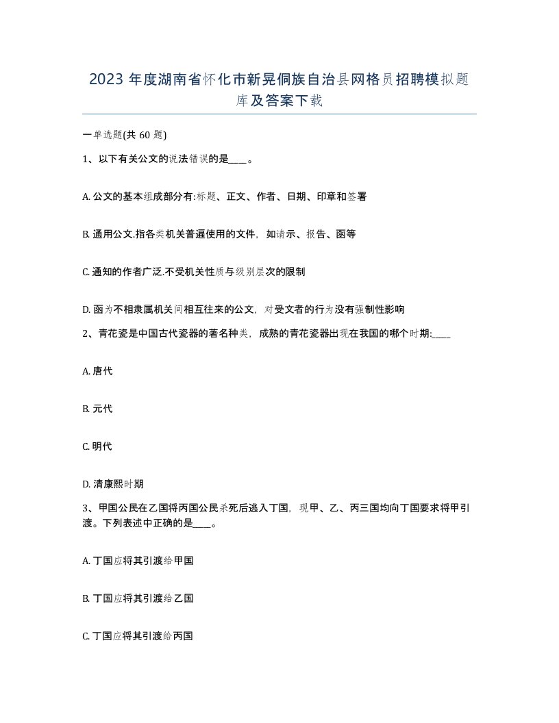 2023年度湖南省怀化市新晃侗族自治县网格员招聘模拟题库及答案