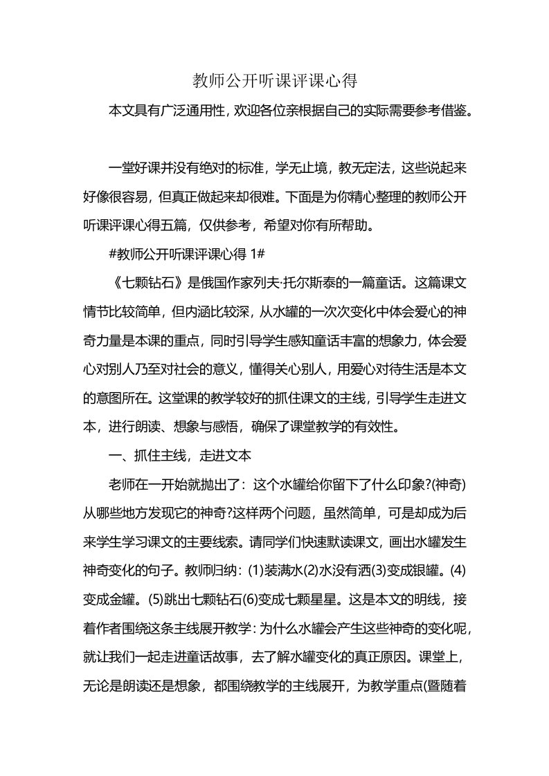 教师公开听课评课心得