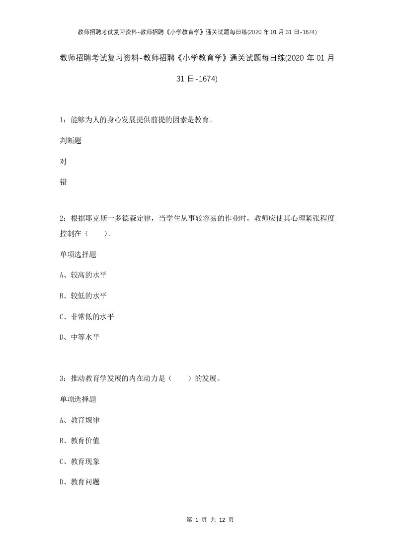 教师招聘考试复习资料-教师招聘小学教育学通关试题每日练2020年01月31日-1674