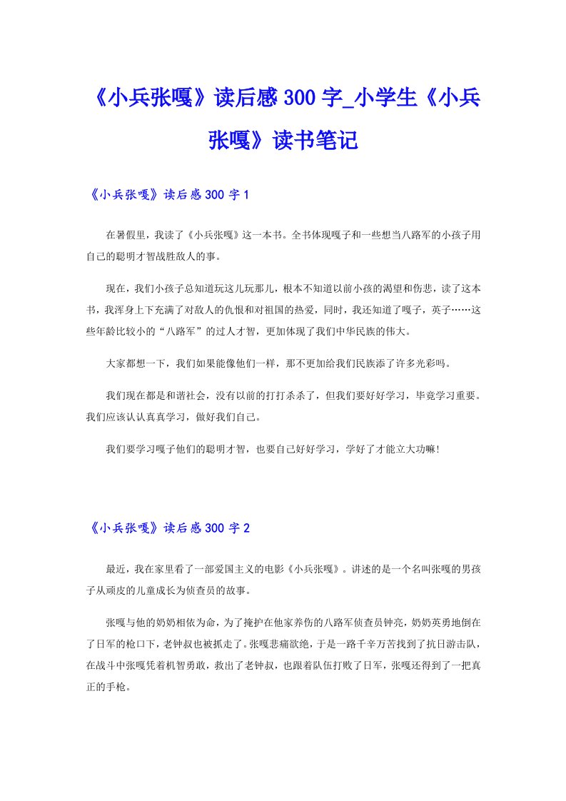 《小兵张嘎》读后感300字_小学生《小兵张嘎》读书笔记