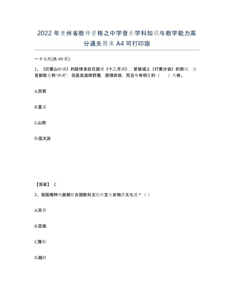 2022年贵州省教师资格之中学音乐学科知识与教学能力高分通关题库A4可打印版