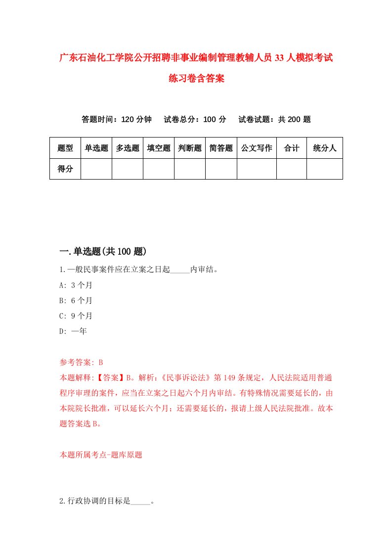 广东石油化工学院公开招聘非事业编制管理教辅人员33人模拟考试练习卷含答案第8期