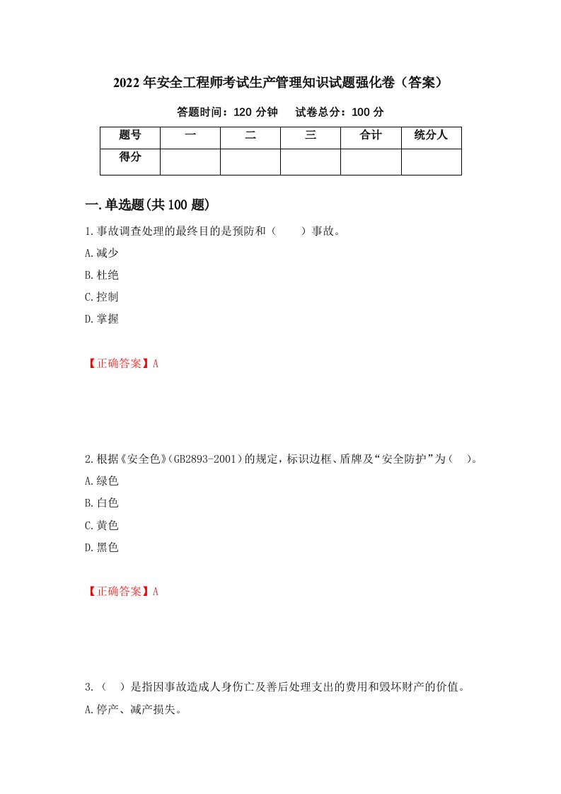 2022年安全工程师考试生产管理知识试题强化卷答案第38版