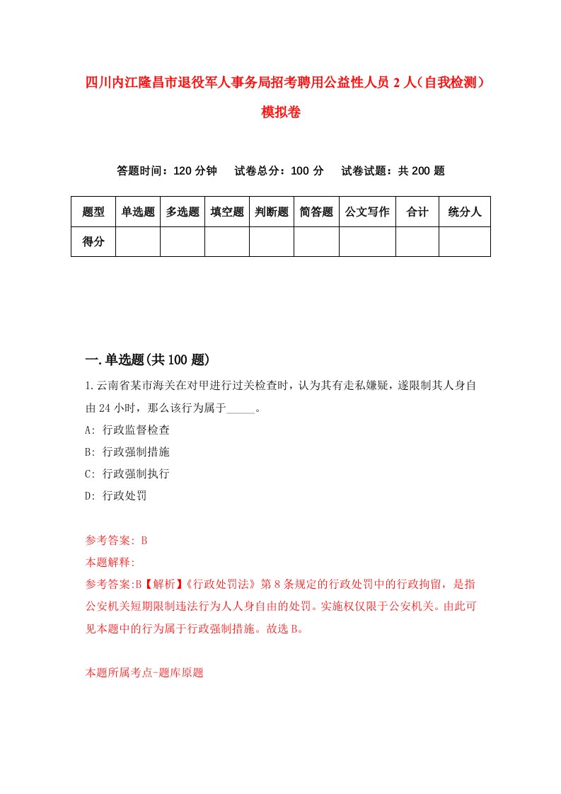 四川内江隆昌市退役军人事务局招考聘用公益性人员2人自我检测模拟卷第8版