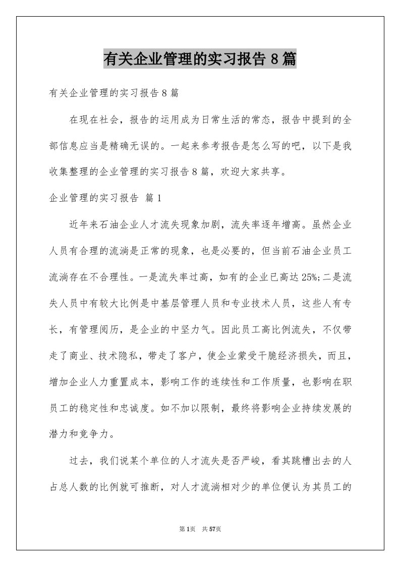 有关企业管理的实习报告8篇