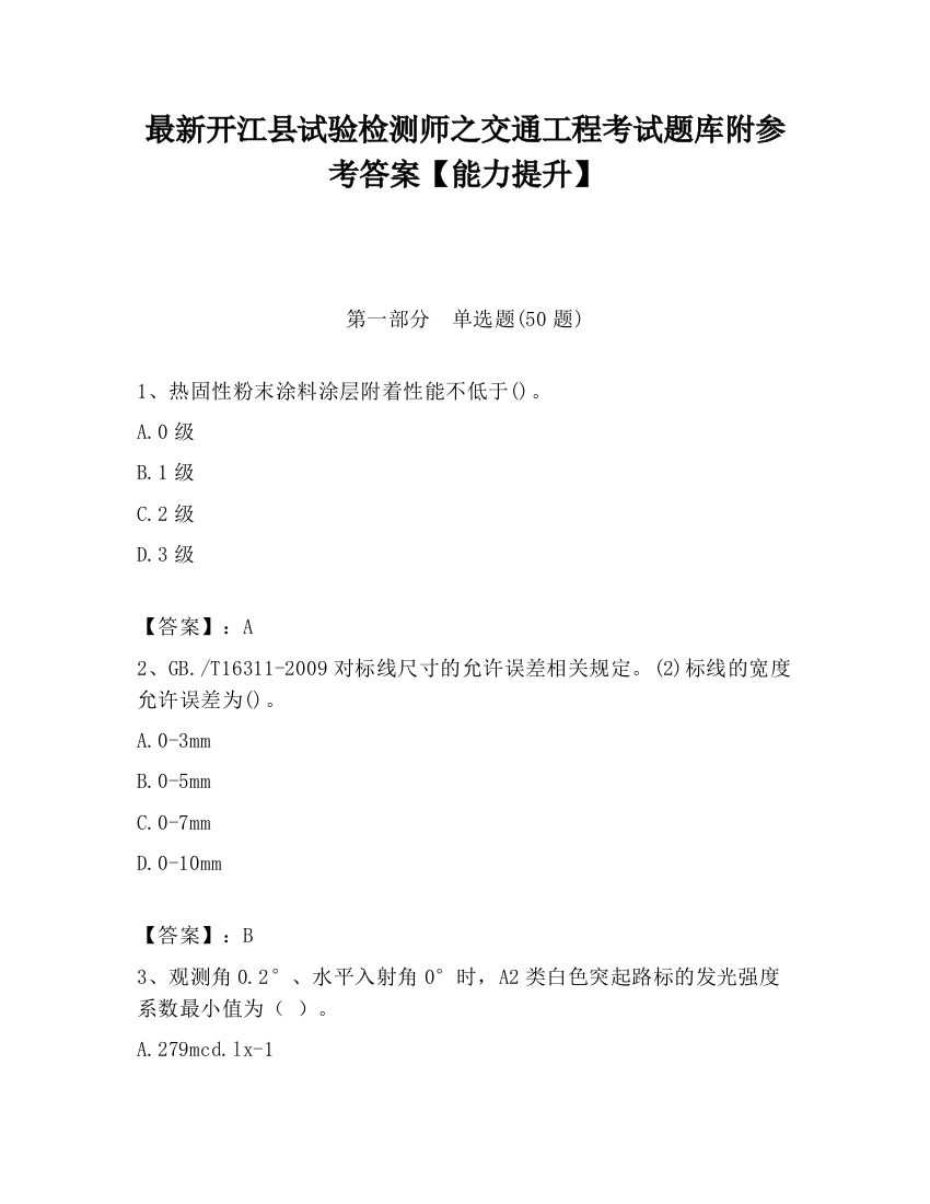 最新开江县试验检测师之交通工程考试题库附参考答案【能力提升】