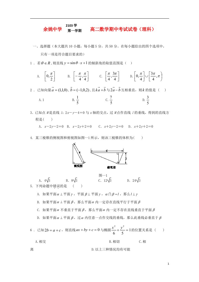 浙江省余姚中学高二数学上学期期中试题