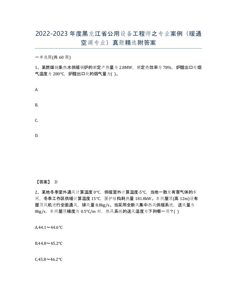 2022-2023年度黑龙江省公用设备工程师之专业案例暖通空调专业真题附答案