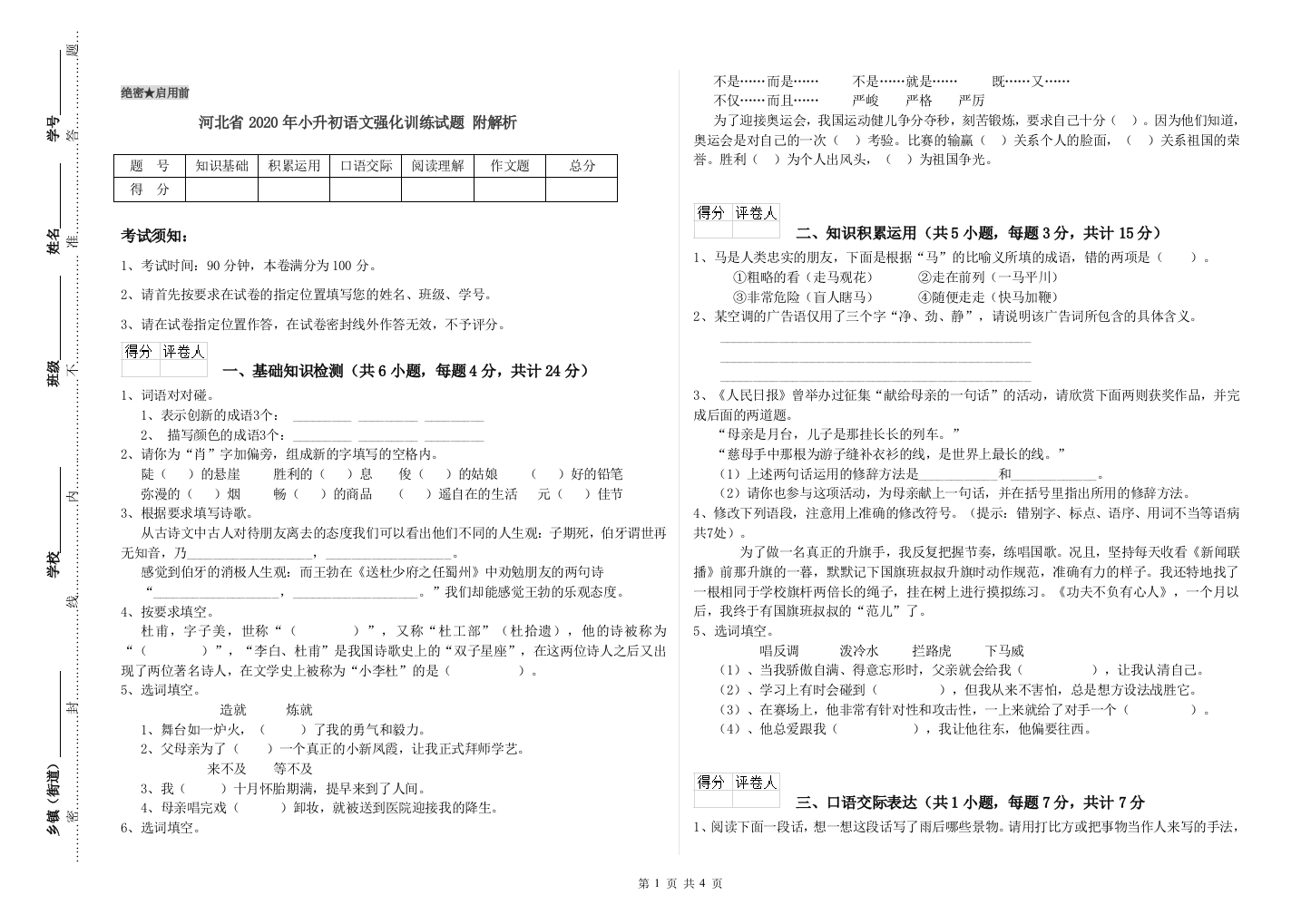 河北省2020年小升初语文强化训练试题-附解析