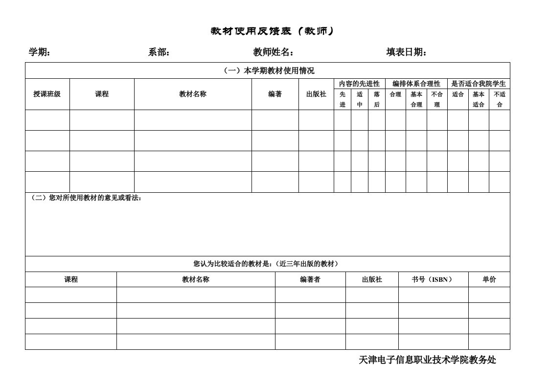 教材使用反馈表（教师）