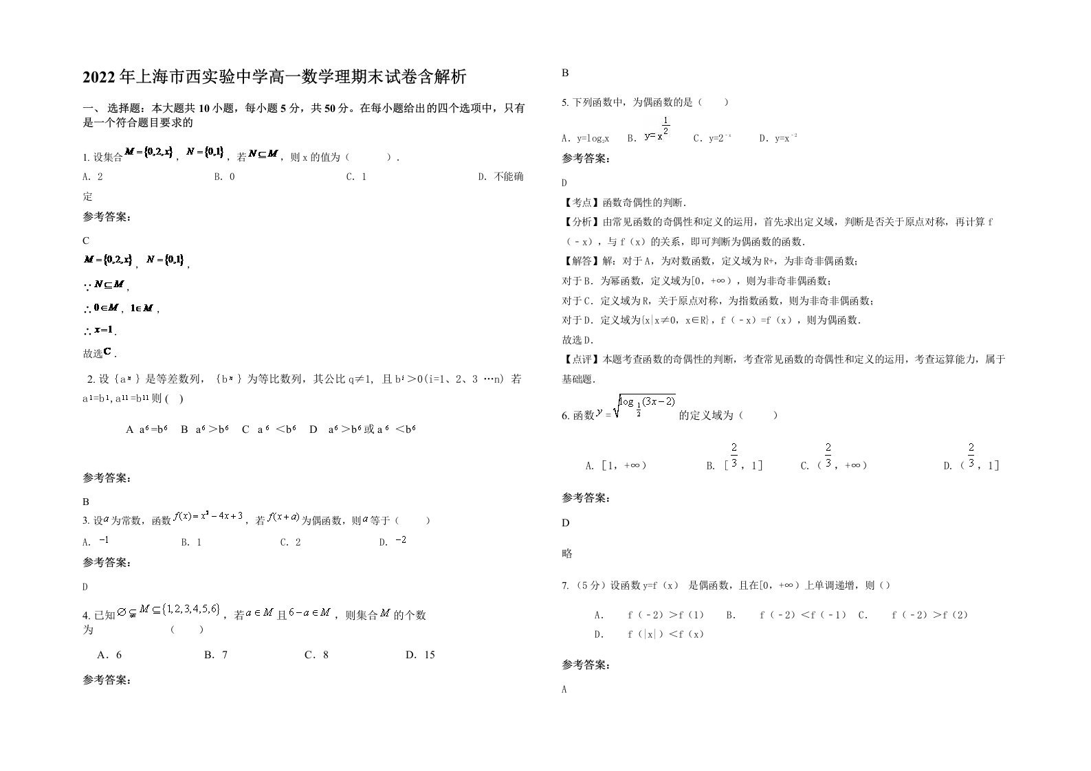 2022年上海市西实验中学高一数学理期末试卷含解析