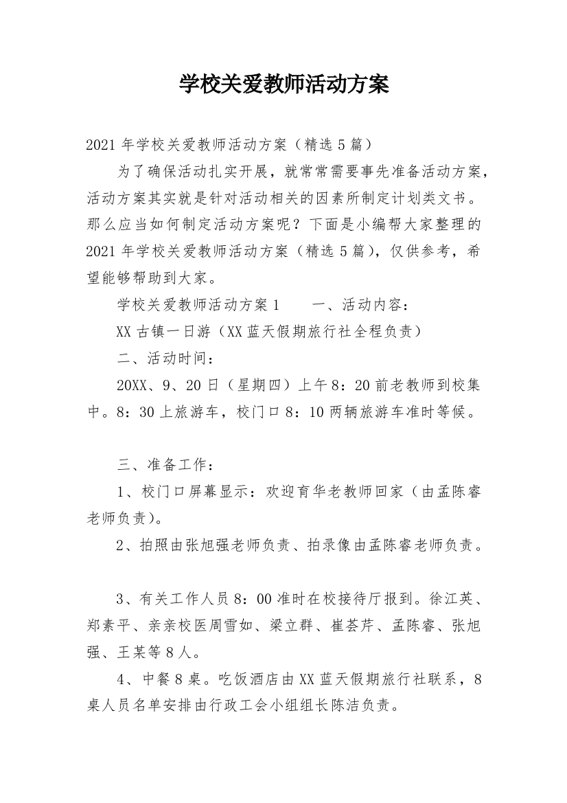 学校关爱教师活动方案