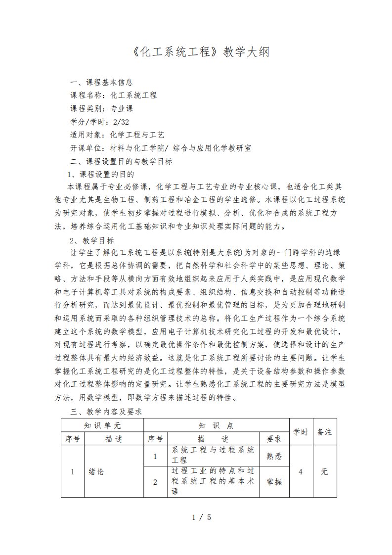 《化工系统工程》教学大纲-新模板