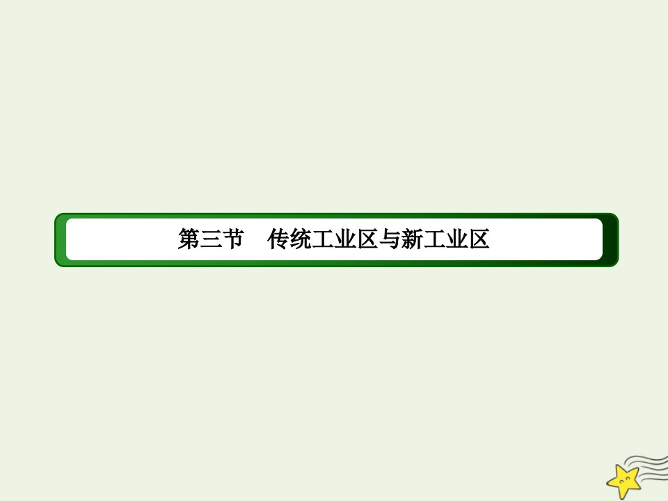 高中地理第四章工业地域的形成与发展第三节传统工业区与新工业区课件新人教版必修2