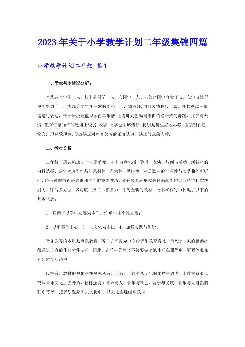 关于小学教学计划二年级集锦四篇