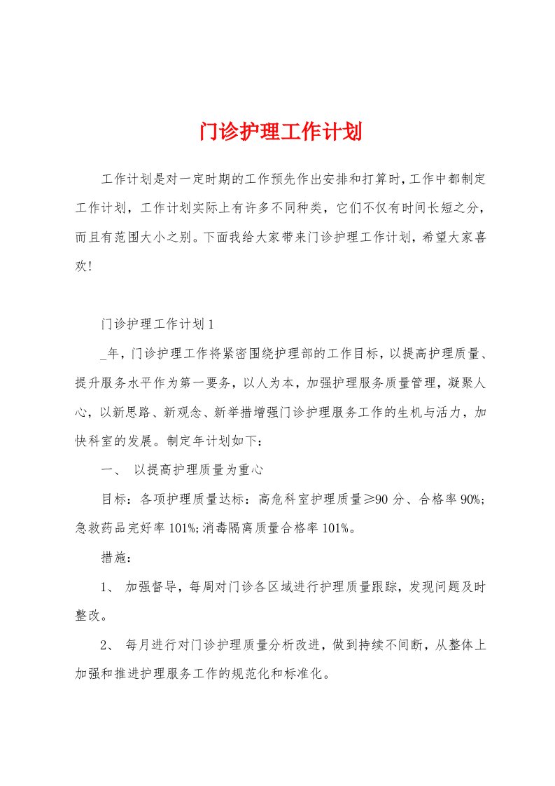 门诊护理工作计划