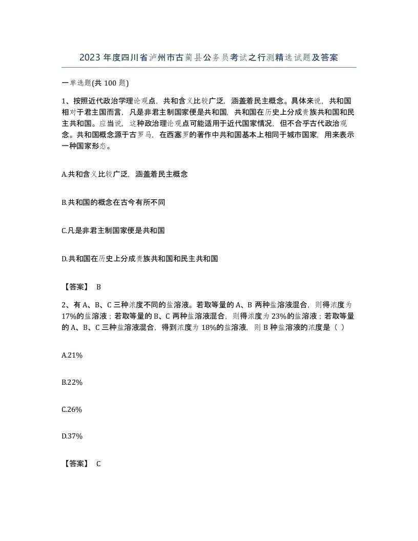 2023年度四川省泸州市古蔺县公务员考试之行测试题及答案