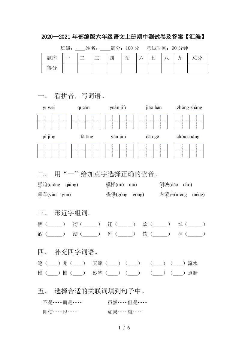 2020—2021年部编版六年级语文上册期中测试卷及答案【汇编】