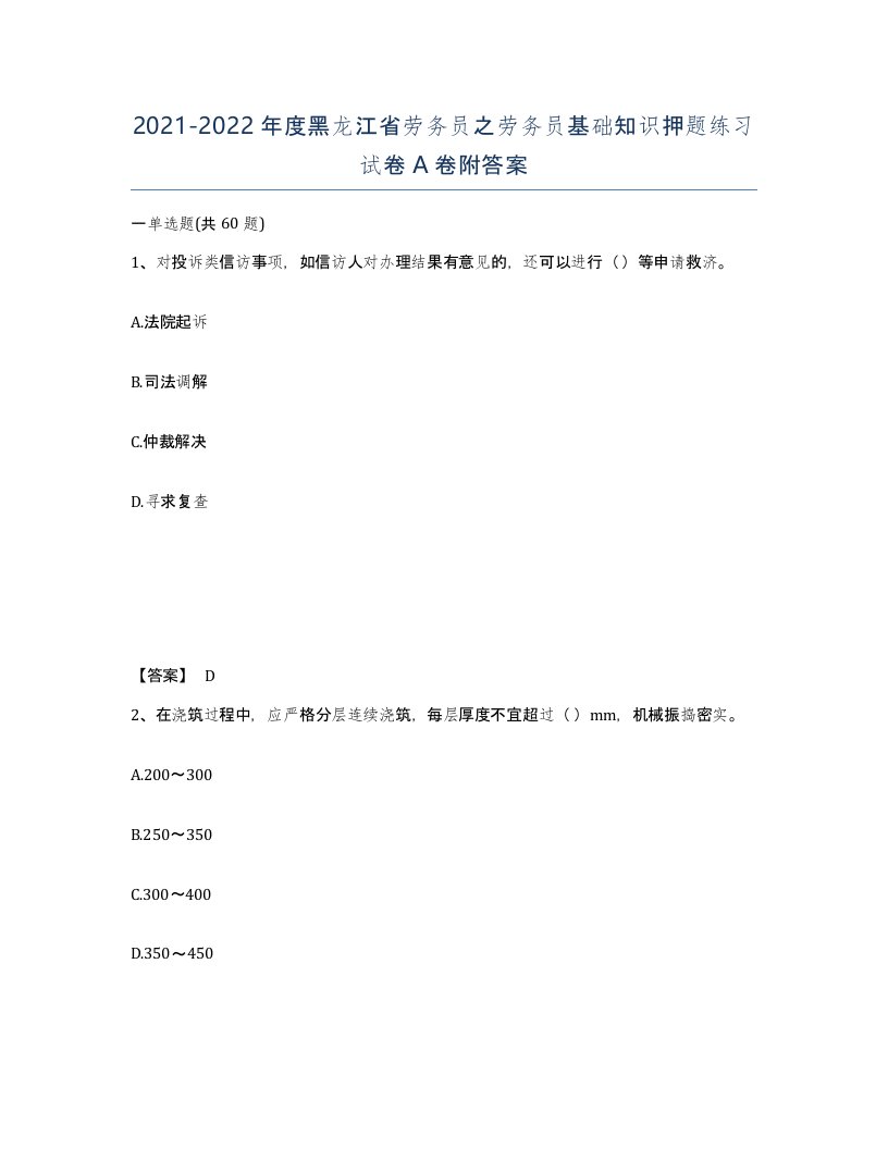 2021-2022年度黑龙江省劳务员之劳务员基础知识押题练习试卷A卷附答案