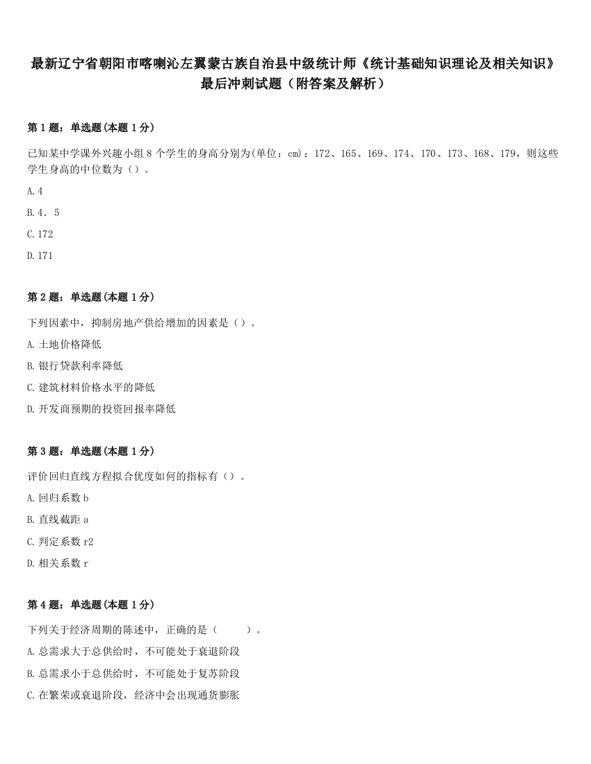 最新辽宁省朝阳市喀喇沁左翼蒙古族自治县中级统计师《统计基础知识理论及相关知识》最后冲刺试题（附答案及解析）