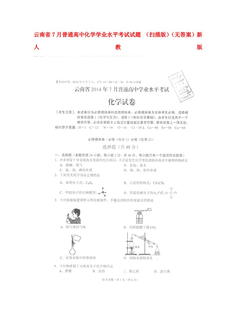 云南省7月普通高中化学学业水平考试试题（扫描版）（无答案）新人教版