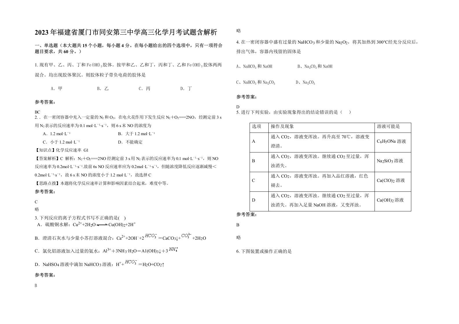 2023年福建省厦门市同安第三中学高三化学月考试题含解析