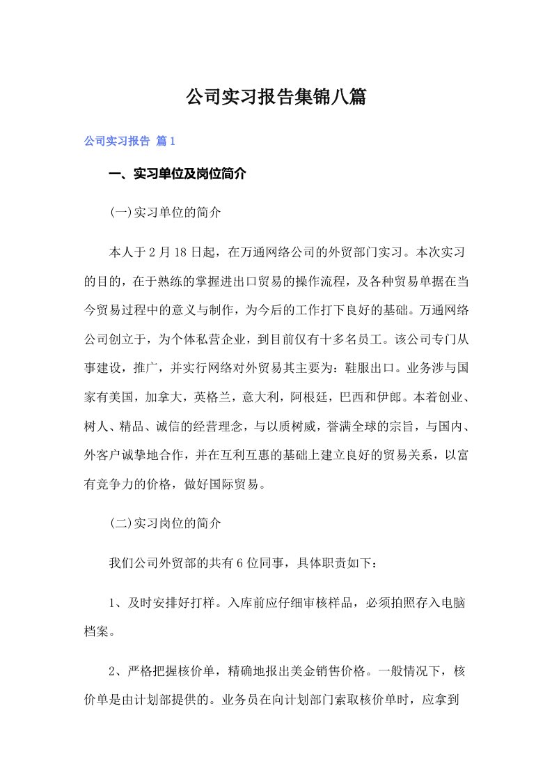 公司实习报告集锦八篇