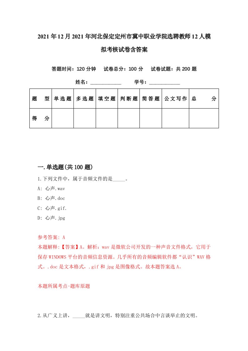 2021年12月2021年河北保定定州市冀中职业学院选聘教师12人模拟考核试卷含答案7