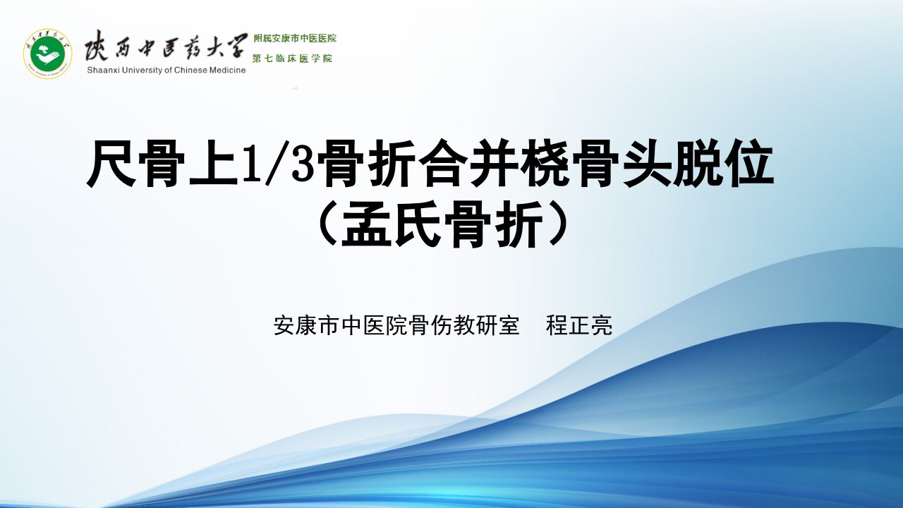 尺骨上13骨折合并桡骨头脱位治疗课件