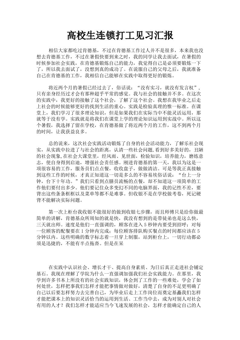 高校生连锁打工见习汇报