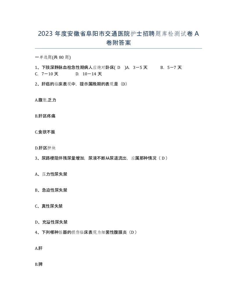 2023年度安徽省阜阳市交通医院护士招聘题库检测试卷A卷附答案